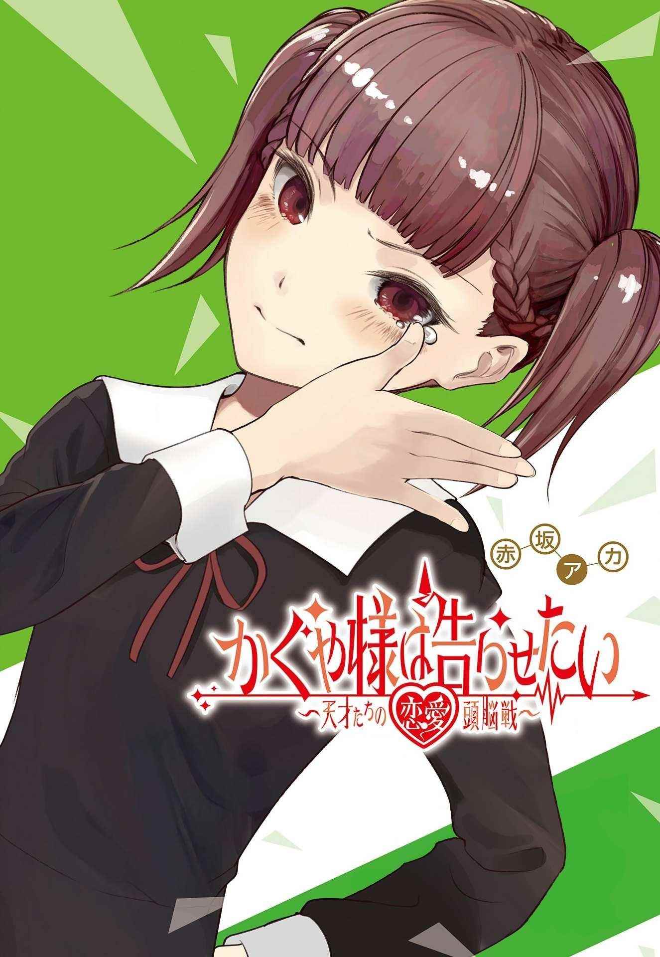 Read Kaguya sama wa Kokurasetai Tensai tachi no Renai Zunousen EN Manga Online
